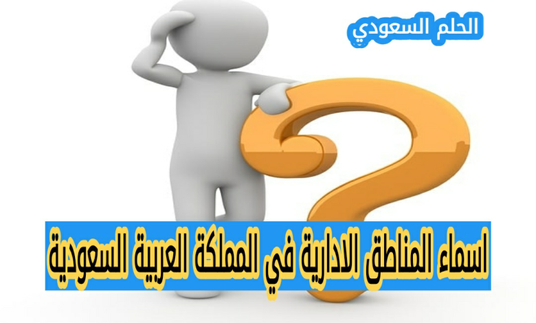 اسماء المناطق الادارية في المملكة العربية السعودية