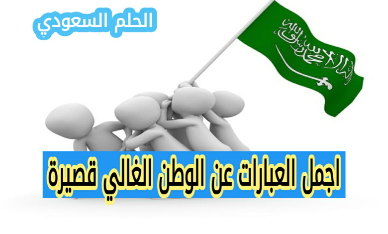 اجمل العبارات عن الوطن الغالي قصيرة