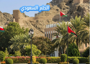سلطنة عمان