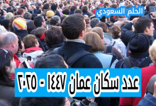 كم عدد سكان عمان ١٤٤٧ - ٢٠٢٥