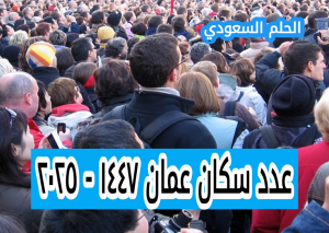 كم عدد سكان عمان ١٤٤٧ - ٢٠٢٥ 