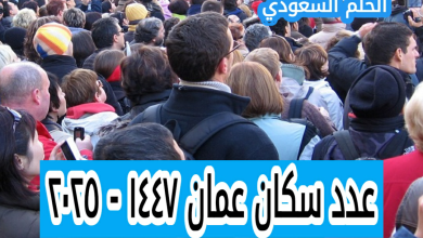 كم عدد سكان عمان ١٤٤٧ - ٢٠٢٥