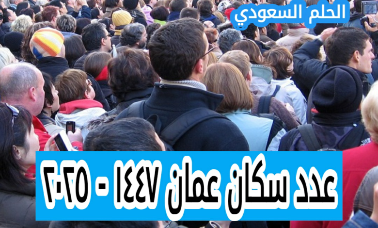 كم عدد سكان عمان ١٤٤٧ - ٢٠٢٥