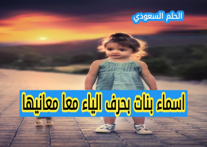 اسماء بنات بحرف الياء معا معانيها