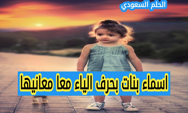 اسماء بنات بحرف الياء معا معانيها