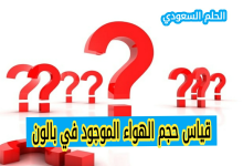 كيف يمكن قياس حجم الهواء الموجود في بالون