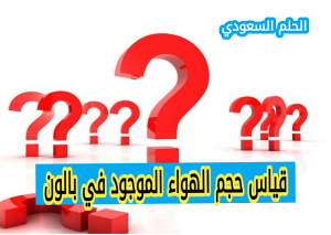 كيف يمكن قياس حجم الهواء الموجود في بالون