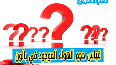 كيف يمكن قياس حجم الهواء الموجود في بالون