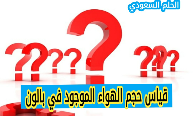 كيف يمكن قياس حجم الهواء الموجود في بالون