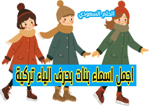اجمل اسماء بنات بحرف الياء تركية