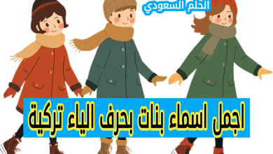 اجمل اسماء بنات بحرف الياء تركية