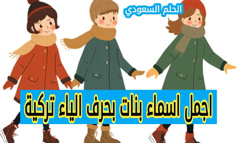 اجمل اسماء بنات بحرف الياء تركية
