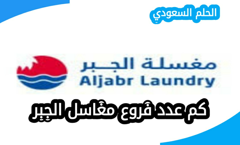 كم عدد فروع مغاسل الجبر؟ إليك التفاصيل الكاملة