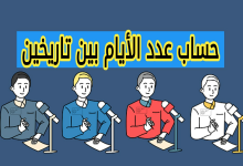 حساب عدد الأيام بين تاريخين