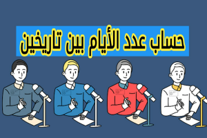 حساب عدد الأيام بين تاريخين