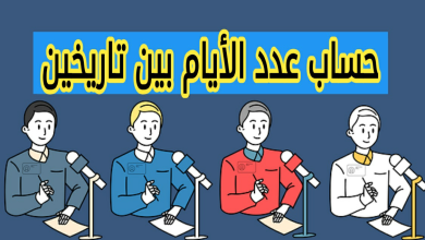 حساب عدد الأيام بين تاريخين