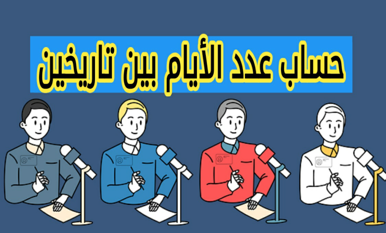 حساب عدد الأيام بين تاريخين
