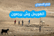 الهويمل وش يرجعون