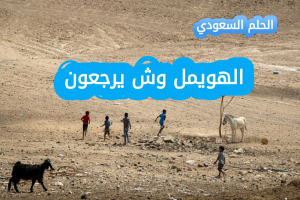 الهويمل وش يرجعون