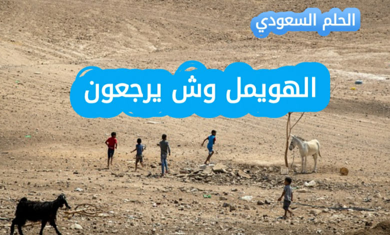 الهويمل وش يرجعون
