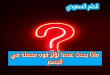 ماذا يحدث عندما تؤثر قوه محصله في الجسم