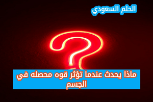 ماذا يحدث عندما تؤثر قوه محصله في الجسم
