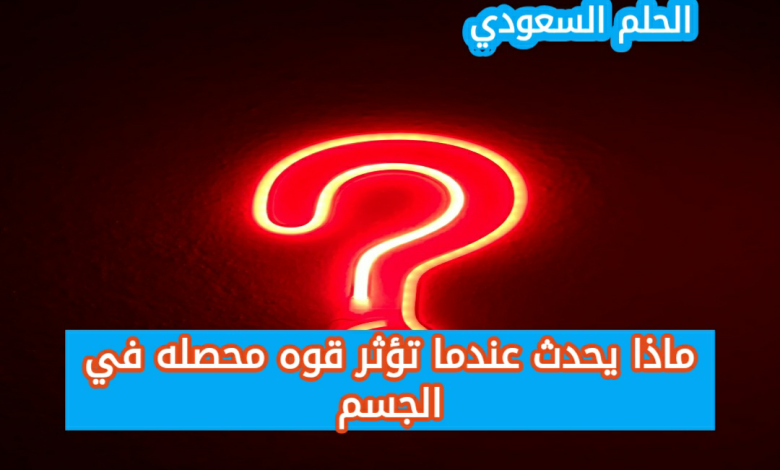 ماذا يحدث عندما تؤثر قوه محصله في الجسم