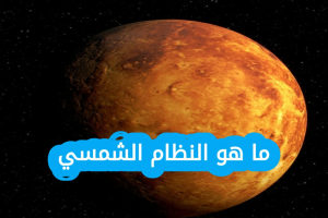 ما هو النظام الشمسي