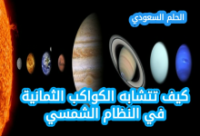 كيف تتشابه الكواكب الثمانية في النظام الشمسي