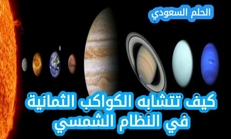 كيف تتشابه الكواكب الثمانية في النظام الشمسي