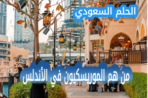 من هم الموريسكيون في الأندلس