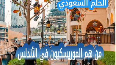 من هم الموريسكيون في الأندلس