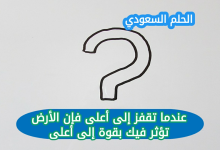 عندما تقفز إلى أعلى فإن الأرض تؤثر فيك بقوة إلى أعلى