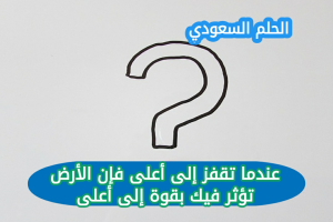 عندما تقفز إلى أعلى فإن الأرض تؤثر فيك بقوة إلى أعلى