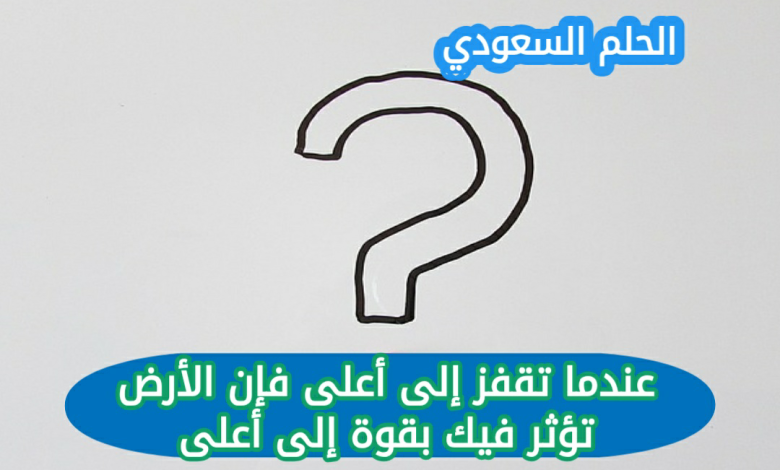 عندما تقفز إلى أعلى فإن الأرض تؤثر فيك بقوة إلى أعلى