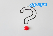 عند سماعي خبر من مصدر إعلامي أحبه فإنني أصدقه وأثق به