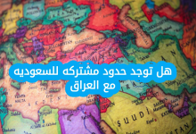 هل توجد حدود مشتركه للسعوديه مع العراق