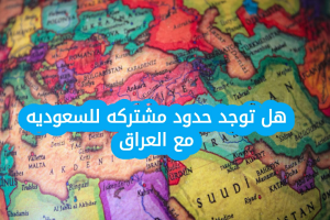هل توجد حدود مشتركه للسعوديه مع العراق