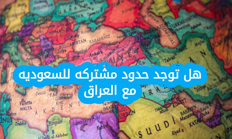 هل توجد حدود مشتركه للسعوديه مع العراق