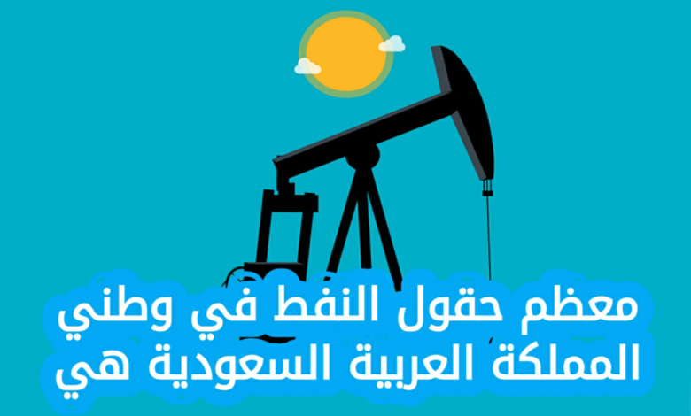 معظم حقول النفط في وطني المملكة العربية السعودية هي، في المنطقة هو احد أكثر الأسئلة التي تضج بها محركات البحث في الآونة الأخيرة اذ يعتبر