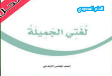 حل كتاب لغتي خامس ابتدائي الفصل الاول 1447