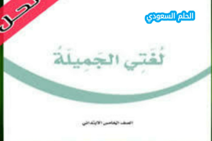 حل كتاب لغتي خامس ابتدائي الفصل الاول 1447
