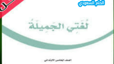 حل كتاب لغتي خامس ابتدائي الفصل الاول 1447
