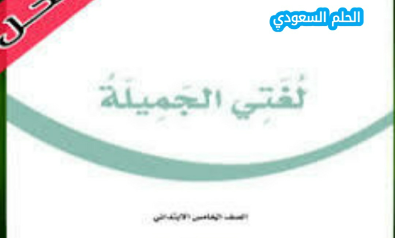حل كتاب لغتي خامس ابتدائي الفصل الاول 1447