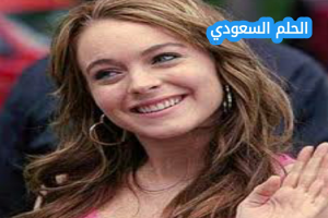 من هي ليندسي لوهان