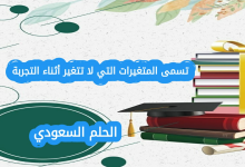 تسمى المتغيرات التي لا تتغير أثناء التجربة