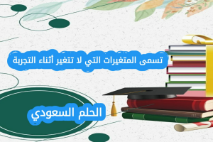 تسمى المتغيرات التي لا تتغير أثناء التجربة