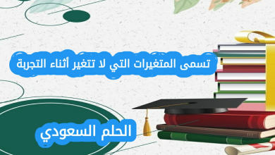 تسمى المتغيرات التي لا تتغير أثناء التجربة
