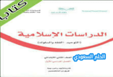 حل كتاب الدراسات الاسلامية ثاني ابتدائي الفصل الاول