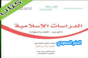 حل كتاب الدراسات الاسلامية ثاني ابتدائي الفصل الاول